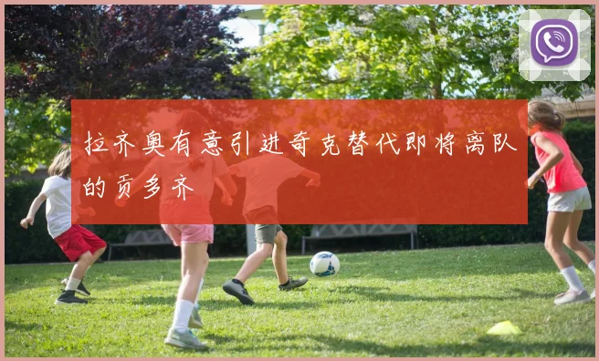 拉齐奥有意引进奇克替代即将离队的贡多齐