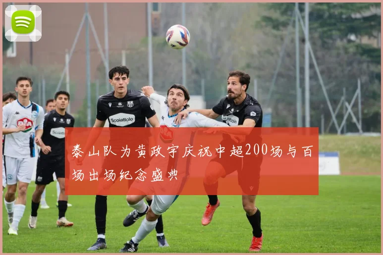 泰山队为黄政宇庆祝中超200场与百场出场纪念盛典