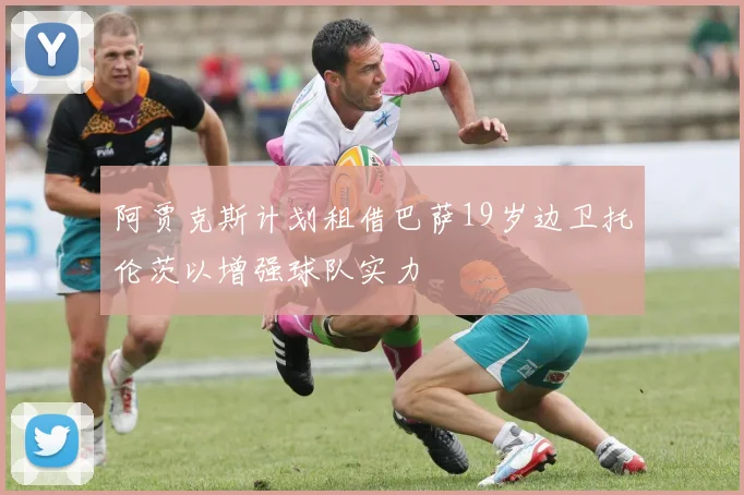 阿贾克斯计划租借巴萨19岁边卫托伦茨以增强球队实力